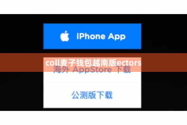 coll麦子钱包越南版ectors