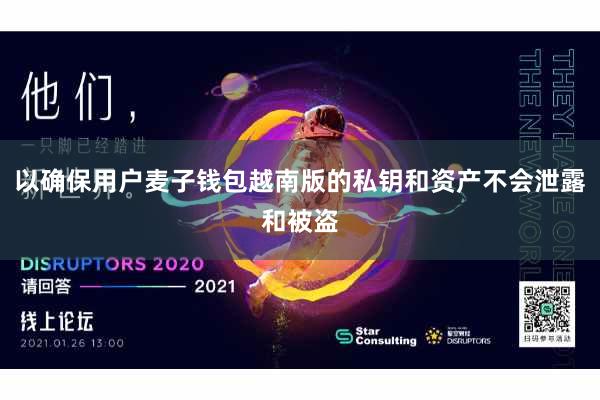 以确保用户麦子钱包越南版的私钥和资产不会泄露和被盗