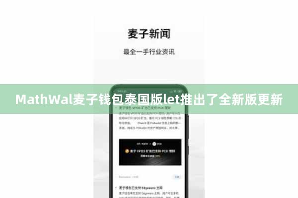 MathWal麦子钱包泰国版let推出了全新版更新