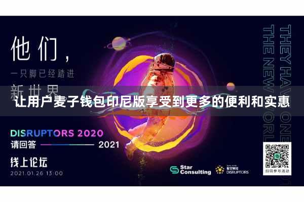 让用户麦子钱包印尼版享受到更多的便利和实惠