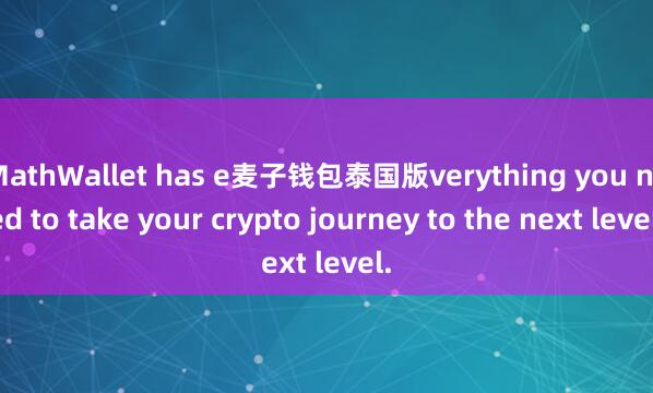 MathWallet has e麦子钱包泰国版verything you need to take your crypto journey to the next level.