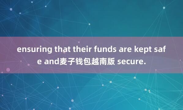 ensuring that their funds are kept safe and麦子钱包越南版 secure.